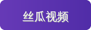 丝瓜视频汽车改装视频社区